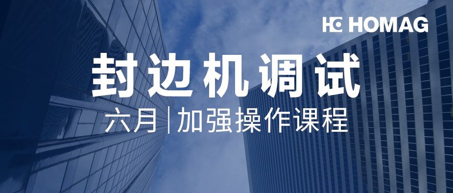 6月培训//豪迈中国封边机调试加强操作课程，开始报名啦!