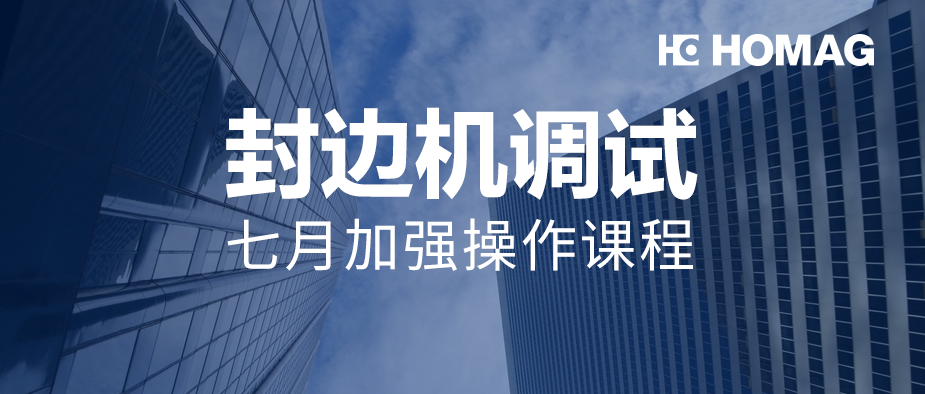 7月培训//豪迈中国封边机调试加强操作课程，开始报名啦!