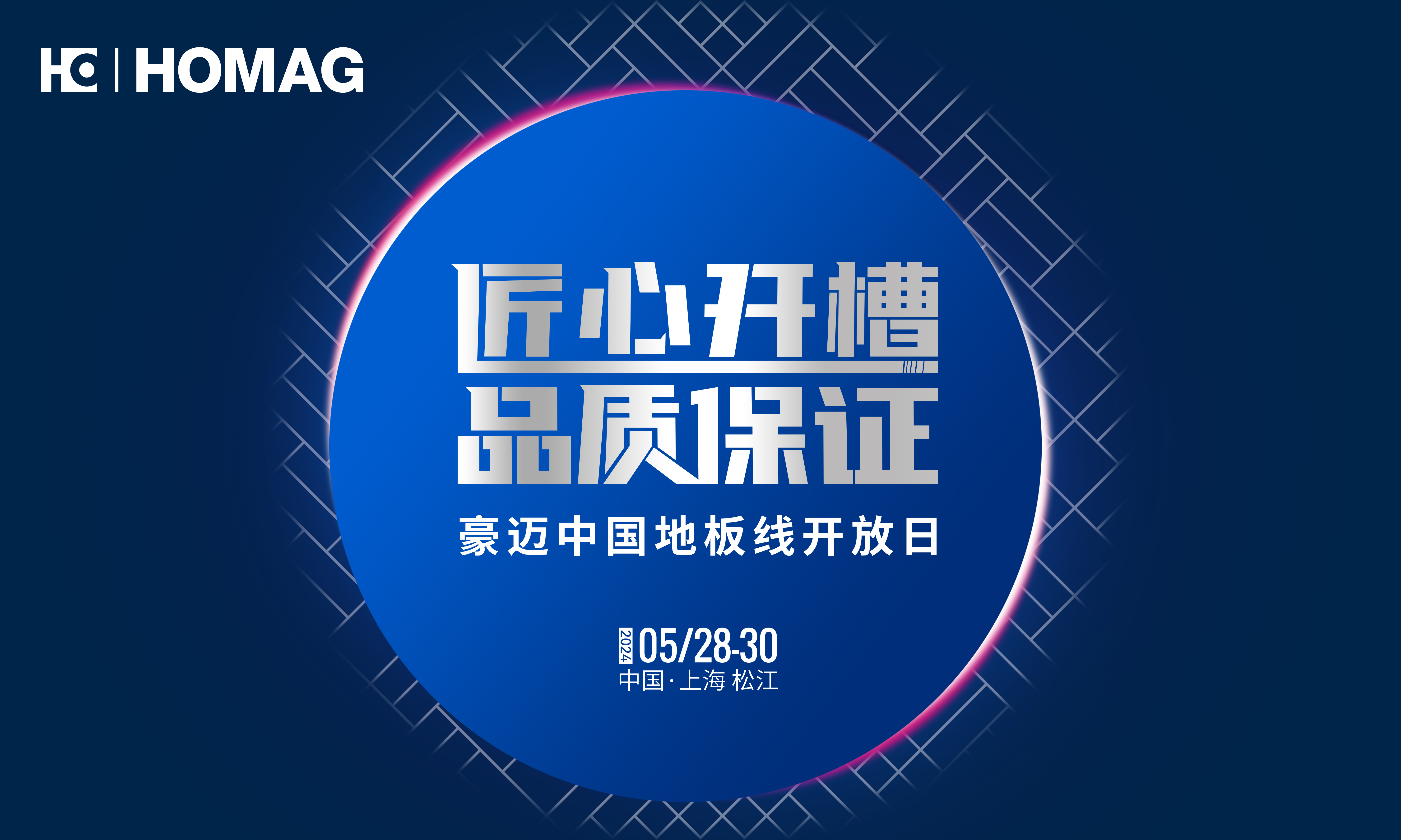 邀请函丨豪迈中国地板线开放日5月28日即将开启