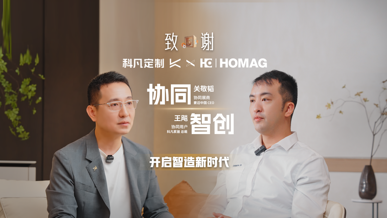 Success长效360 | 豪迈中国X科凡定制，如何让产品设计导向与智造设备应用本土化相辅相成？