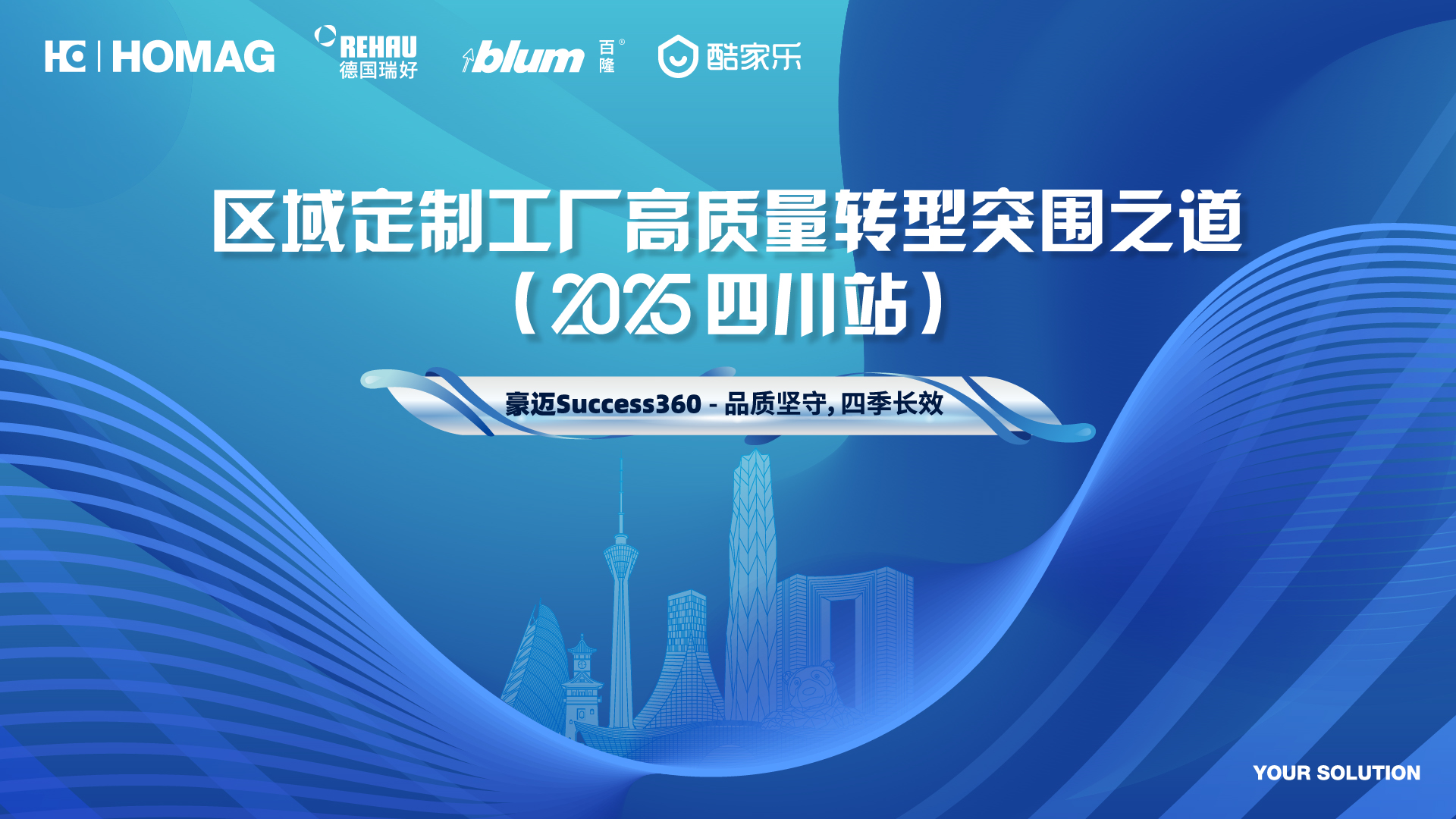 四川站邀请函 | 豪迈Success360 - 区域定制工厂高质量转型突围之道