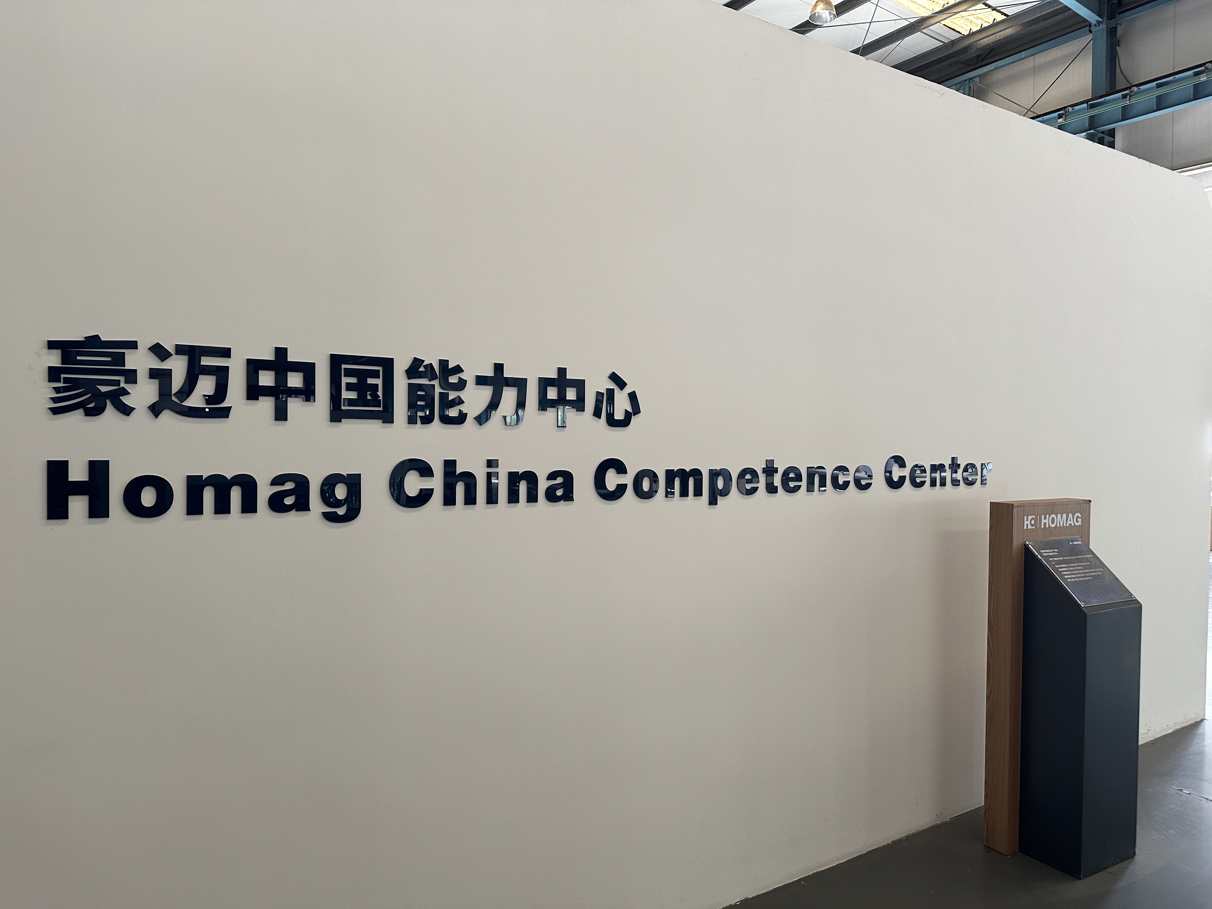 豪迈中国能力中心焕新升级，更多惊喜等你来